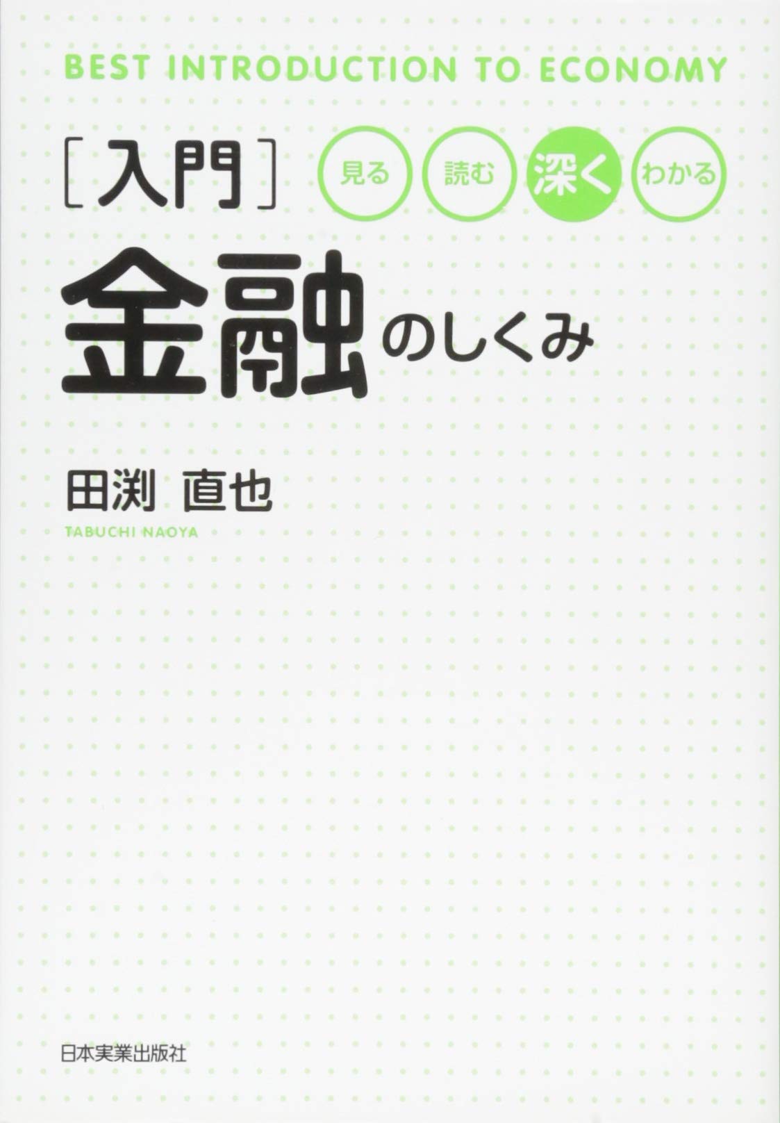 Amazon.co.jp: 入門金融のしくみ : 田渕 直也: 本